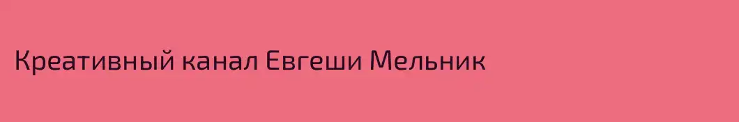 Креативный канал Евгеши Мельник